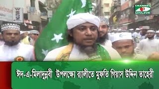 ঈদ-এ-মিলাদুন্নবী (সা.) উপলক্ষ্যে র‌্যালীতে মুফতি গিয়াস উদ্দিন তাহেরী|| Channel i News