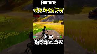 サンタvsラマの奇跡の空間に出会ったｗ【フォートナイト/Fortnite/ゼロビルド】#shorts  #fortnite #フォートナイト #閃光