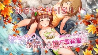 デレステ 温泉ガチャ 新キャラ狙いで10連 まさかの結果