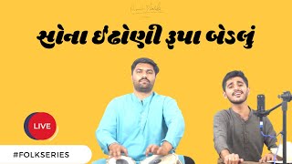 Sona Indhoni Rupa Bedlu | Amit Dhorda | Folk Series | Gujarati Lokgeet | Folk Song|