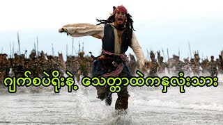 ဂျက်စပဲရိုးနဲ့ သေတ္တာထဲကနှလုံးသား || Pirates of the Caribbean: Dead Man's Chest (2006)