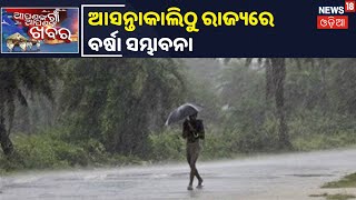 Amphan Cyclone Update: ବାତ୍ୟା ପ୍ରଭାବରେ May 18 ସନ୍ଧ୍ୟାରୁ ଉପକୂଳ ଓଡ଼ିଶାରେ ବର୍ଷା ଆଶଙ୍କା