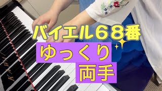 バイエル68番　ゆっくり両手Ver.