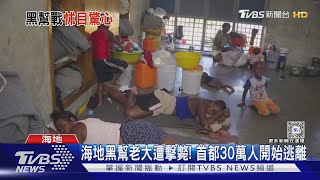 海地黑幫老大遭警擊斃! CNN搭坦克太子港直擊｜TVBS新聞 @TVBSNEWS01