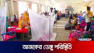 চট্টগ্রাম ও রাজশাহীর আজকের ডেঙ্গু পরিস্থিতি | News24