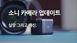 [4K][유익한 잡상식 ep.3 소니 카메라 업데이트] 실망과 배신감만 가득한 카메라 업데이트 소식 ㅣ 떠나가는  소비자는 돌아오지 않는다.