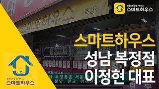 대학상권 중심으로 젊은 MZ세대 공략 매출 250% 상승! 스마트하우스 성남 복정점 이정현 대표