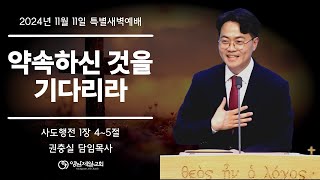 2024-11-11(월) | 약속하신 것을 기다리라 | 권충실 담임목사 | 영남제일교회 온제직특별새벽예배