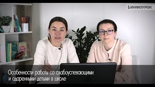 Особенности работы с одаренными и слабоуспевающими детьми в школе