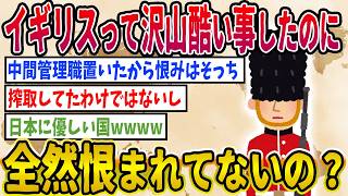 【2ch歴史】歴史オタクの雑学でイギリスが面白くなり過ぎたw　2ちゃんねるの歴史オタクたちの見解が面白い！【ゆっくり解説】