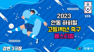 (강변3구장)2023 안동 하회탈 고등 1학년 축구 페스티벌 경북예일메디텍고 vs 경기수원공고