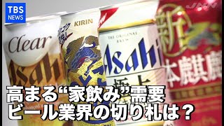 【Nスタ】コロナで“家飲み”需要、切り札は「第三のビール」