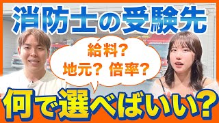 【消防士の第1志望どう決める？】給料？日程？地元？東京消防庁？【公務員試験・転職・就活】