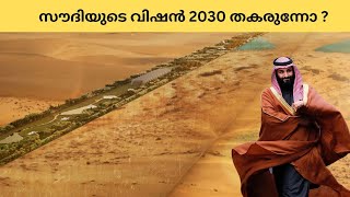 | Mathew Samuel | സൗദിയുടെ സ്വപ്നപദ്ധതി 2030 ൽ സാക്ഷാത്കരിക്കുമോ ?