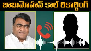 బాబుమోహన్ కాల్ రికార్డింగ్ | Babu Mohan Call Recording | BJP |GP
