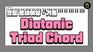 [YTL실용음악학원] Chord Training / 다이아토닉 코드 Diatonic Chord (Triad)