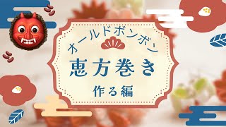 【節分】恵方巻きが食べたーい！作る編