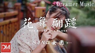 花舞翩躚 (和平精英“花影闌珊”時裝印象曲) - SING女團/和平精英『街巷深處 遊人未眠，他撚煙火 寫篇好人間』【動態歌詞】