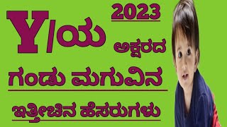 ಇತ್ತೀಚಿನ ಗಂಡು ಮಗುವಿನ ಹೆಸರು ಯ ಅಕ್ಷರದಿಂದ //Kannada Boy Baby Names Starting With Y Letter 2023