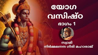 യോഗ വസിഷ്ഠ - ഭാഗം 1 - Yoga Vasistha - Malayalam - Swami Niramalanda Giri Maharaj