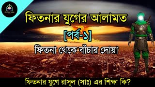 ফিতনা কি? ফেতনা কাকে বলে? আমাদের জন্য রাসূল [সাঃ] এর শিক্ষা কি? (পর্ব-১) Alor Pother Patheyo