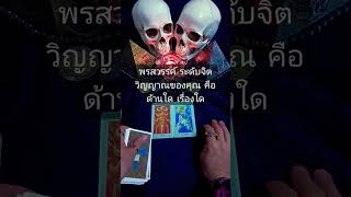 พรสวรรค์ ระดับจิตวิญญาณของคุณ คือด้านใด เรื่องใด #tarot #shortvideo #ดูดวง