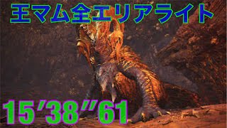 MHW:IB 歴戦王マムタロト 追跡Lv1 ソロ一撃 全エリアライトボウガン(ストスリなし)