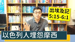 2021.04.16 活潑的生命 出埃及記5:15-6:1 逐節講解 【以色列人埋怨摩西】