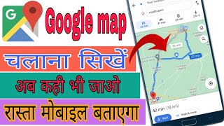 google map se rasta kaise dekhe//गूगल मैप से रास्ता कैसे देखें//google map kaise use karte hai//map