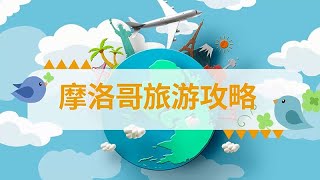 摩洛哥旅游攻略  摩洛哥旅游