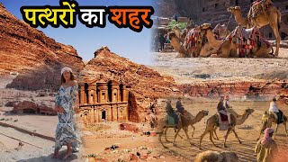 पेट्रा:- पत्थरों का शहर किसने बनाया और किसने तबाह किया  Historical facts of Petra