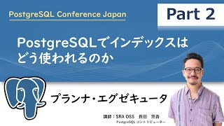 【Part2】PostgreSQL でインデックスはどう使われるのか ～ プランナ・エグゼキュータ ～