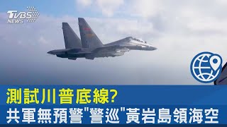 測試川普底線? 共軍無預警「警巡」黃岩島領海空｜TVBS新聞 @TVBSNEWS02