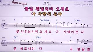 💖꽃비/서이서  👍MR,노래방, 악보, 코드,Karaoke With Sheet Music