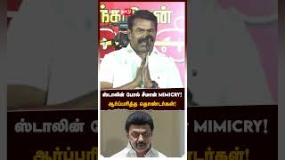 ஸ்டாலின் போல் சீமான் Mimicry! ஆர்ப்பரித்த தொண்டர்கள்!