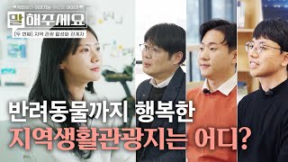 '생활관광'을 통해 지역의 매력을 세상에 알리다! | 말해주세요 (ep.33)