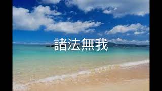 諸法無我（4年10月15日）