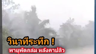 เผย !! วินาทีระทึก พายุพัดถล่ม อ.บ้านบึง จ.ชลบุรี พัดหลังคาปลิว ลมแรงมากๆ ดีที่เก็บของทัน