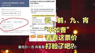 德云社的一些小辈演员相声专场票价都秒杀曹老板的证明啥