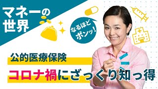 コロナ禍に意外と頼れる！公的医療保険　マネーの世界 なるほどポンッ！【日経まねび】