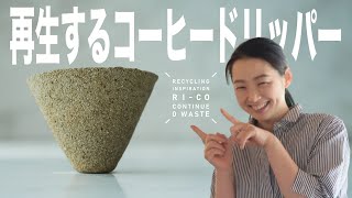 【再生する珈琲道具】暮らしと珈琲、世界初の新しい珈琲道具を作ります