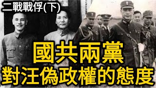 【羅文講歷史】國共如何對待汪偽政權!?法國戰後開始清算OO!?德軍寧死也不想被蘇聯俘虜的原因!?二戰各國如何對待敵軍戰俘(下)!? feat.許劍虹