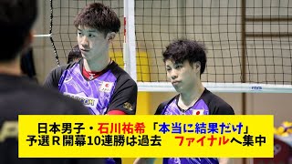 【日本男子・石川祐希】「本当に結果だけ」予選Ｒ開幕10連勝は過去　ファイナルへ集中