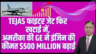 Shocking: Tejas फाइटर जेट फिर खटाई में, अमरीका की GE ने इंजिन  की कीमत $500 Million बढ़ाई