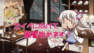 【艦これ実況】次イベに向けて備蓄とかレベリングとか任務消化【蓮月。】