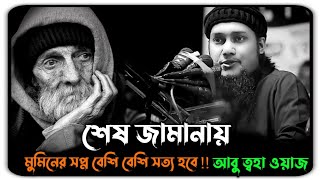 😱শেষ জামানায় মুমিনের সপ্ন বেশি বেশি সত্য হবে!! আবু ত্বহা মোহাম্মদ আদনান!! Abu toha adnan waz