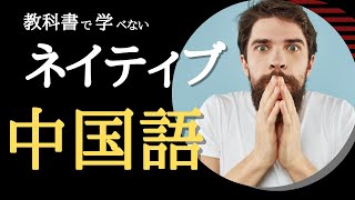 【教科書にはない】しゃべれる人は知っている！丸暗記でずっと使えるネイティブ中国語フレーズ