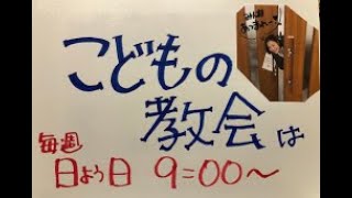 こども説教「みんな罪人」2021年6月6日　聖霊降臨節第3主日