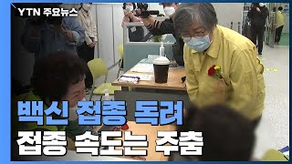 어버이날에도 백신 접종 독려...'수급 불균형' 접종 속도는 주춤 / YTN