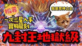 【九封王地獄級】全光隊三成就一次解!入手實用成就龍刻！『神魔之塔』